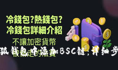 如何在小狐钱包中添加BSC链：详细步骤与技巧