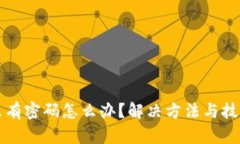 小狐钱包只有密码怎么办？解决方法与技巧全面