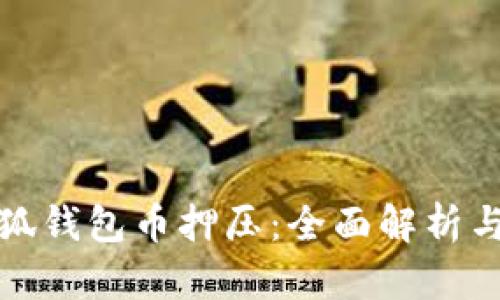 : 核心小狐钱包币押压：全面解析与使用指南