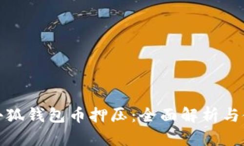 : 核心小狐钱包币押压：全面解析与使用指南