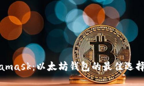 Metamask：以太坊钱包的最佳选择详解