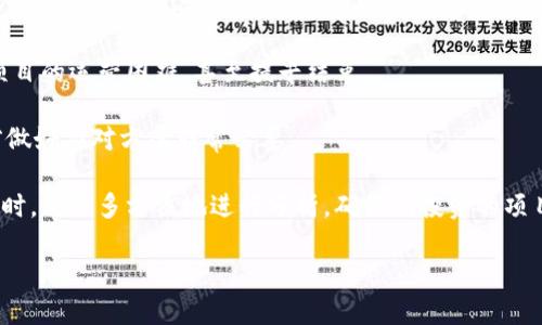 biao ti区块链游戏入局时间：如何把握这一新兴领域的机遇/biao ti  
区块链游戏, 入局时间, 新兴领域, 投资机会/guanjianci  

## 内容大纲

### 引言
1. 区块链游戏的崛起背景
2. 为什么选择区块链游戏作为投资方向

### 一、区块链游戏概述
1. 什么是区块链游戏
2. 区块链游戏的特点与优势

### 二、区块链游戏的发展历程
1. 初始阶段：概念的形成
2. 中期发展：关键项目与技术突破
3. 当前趋势：主要平台与市场现状

### 三、区块链游戏的入局时机
1. 行业内专家观点
2. 数据分析与市场走向
3. 投资者的最佳入局策略

### 四、如何评估区块链游戏项目
1. 核心团队的背景
2. 项目的技术架构
3. 社区与用户基础

### 五、成功的区块链游戏案例分析
1. 顶尖区块链游戏解析
2. 学习成功项目的经验

### 六、区块链游戏的风险与回报
1. 风险因素分析
2. 投资回报预期与市场波动

### 七、未来趋势与展望
1. 区块链游戏的技术走向
2. 玩家与投资者的未来角色

### 结论
1. 如何把握区块链游戏的入局时机
2. 增强投资信心与决策的关键因素

---

## 正文内容

### 引言
随着区块链技术的迅猛发展，各行各业都在积极探索其应用前景，尤其是在游戏领域。区块链游戏以其去中心化、透明度高以及玩家拥有数字资产的特性，逐渐引起了市场的广泛关注。在这一新的游戏生态中，如何把握入局时间成为投资者亟需考虑的重要问题。本文将分析区块链游戏的概述、发展历程、入局时机、评估标准、成功案例及其潜在风险与未来趋势，帮助读者深入了解这一新兴市场。

### 一、区块链游戏概述
#### 1. 什么是区块链游戏
区块链游戏是利用区块链技术开发的游戏。与传统游戏不同，区块链游戏将游戏资产存储在去中心化的区块链上，确保玩家能够真正拥有其游戏内物品。这意味着通过区块链，玩家不仅可以在游戏中交易物品，还能将其转售或交易至其他平台，极大地增强了游戏的趣味性和投资价值。

#### 2. 区块链游戏的特点与优势
区块链游戏具有几个显著的特点：
ul
    listrong资产所有权：/strong玩家可以完全拥有和控制他们的游戏资产，而不是依赖于游戏开发商。/li
    listrong去中心化：/strong区块链技术使得游戏运行在去中心化的网络中，提升了安全性和透明度。/li
    listrong更好的激励机制：/strong系统可以通过智能合约确保玩家的收益，激励玩家活跃参与游戏。/li
/ul

### 二、区块链游戏的发展历程
#### 1. 初始阶段：概念的形成
区块链游戏的概念起源于比特币生态系统，早期项目如“CryptoKitties”在2017年风靡一时，标志着区块链游戏的出生。玩家可以通过购买、繁殖和交易虚拟猫，实现了数字资产的拥有权与交易。

#### 2. 中期发展：关键项目与技术突破
随着技术的发展，越来越多的项目开始涌现。如“Decentraland”和“Axie Infinity”等大型平台的推出，标志着区块链游戏逐渐成熟。这些项目不仅吸引了大量玩家，还吸引了投资者的关注。

#### 3. 当前趋势：主要平台与市场现状
如今，区块链游戏市场愈加繁荣。各大交易平台不断推出新型的区块链游戏项目，市场规模不断扩大。同时，业内竞争也日益激烈，玩家需求日益多元化，推动着游戏质量的提升与创新。

### 三、区块链游戏的入局时机
#### 1. 行业内专家观点
根据业内专家的分析，目前正是入局区块链游戏的最佳时机。随着技术的不断完善，市场对区块链游戏的接受度逐步提高，投资者可以抓住这一潜在增长点，实现收益最大化。

#### 2. 数据分析与市场走向
通过对行业数据的分析，可以看出区块链游戏的用户基数正在迅速扩大。越来越多的投资者正在选择这一领域，将其视为新的投资选项。这一现象表明，市场正在逐渐建立起良好的生态系统，未来将迎来更多的机遇。

#### 3. 投资者的最佳入局策略
投资者在选择入局时，需关注项目的技术背景、团队构成和市场反馈。同时，保持对市场趋势的敏感性，选择与自身风险承受能力相匹配的投资项目，确保在市场波动中稳健前行。

### 四、如何评估区块链游戏项目
#### 1. 核心团队的背景
项目的成功与否取决于核心团队的能力与愿景。投资者在入局前需详细了解项目团队的经历和他们在区块链领域的专业知识。

#### 2. 项目的技术架构
技术架构是评估区块链游戏项目的重要依据。一个良好的技术架构能够确保游戏的流畅性和用户体验，同时也能提高游戏的安全性。

#### 3. 社区与用户基础
项目的社区支持力度直接影响其市场表现。投资者应关注社区的活跃度及玩家的反馈，以判断项目的前景和发展潜力。

### 五、成功的区块链游戏案例分析
#### 1. 顶尖区块链游戏解析
如“Axie Infinity”凭借其独特的玩法和良好的社区反响，目前已成为区块链游戏的佼佼者。玩家不仅能够享受游戏乐趣，还有机会通过游戏赚取经济收益。

#### 2. 学习成功项目的经验
成功项目往往有着明确的商业模式、强大的社区支持和持续的技术创新。新入局者可以从这些项目中汲取经验，避免进入市场时的误区。

### 六、区块链游戏的风险与回报
#### 1. 风险因素分析
区块链游戏的投资风险主要体现在技术风险、政策风险以及市场竞争等方面。投资者需对这些风险进行全面评估，以制定相应的风险控制策略。

#### 2. 投资回报预期与市场波动
尽管区块链游戏具备较高的回报潜力，但市场的波动性也不容忽视。投资者需合理设置预期收益，谨慎应对市场变化。

### 七、未来趋势与展望
#### 1. 区块链游戏的技术走向
未来，区块链游戏将继续朝着多样化、普及化的方向发展。新的技术如AI与VR等将很可能与区块链游戏进行深度结合，推动市场进一步扩张。

#### 2. 玩家与投资者的未来角色
随着市场的发展，玩家与投资者的角色也在不断变化。未来，玩家可能更具投资者的意识，而投资者在选择项目时也需考虑玩家的体验，形成良性的市场生态。

### 结论
#### 1. 如何把握区块链游戏的入局时机
投资者需关注市场动态与趋势，适时调整投资策略，以把握最佳入局时机。通过深思熟虑的决策，方可在这一新兴领域中获得理想回报。

#### 2. 增强投资信心与决策的关键因素
增强投资信心的关键在于对市场的深入了解与对项目的全面评估。唯有通过持续的学习与实践，才能在快速变化的市场中立于不败之地。

---

## 相关问题与详细解析

### 问题1：区块链游戏发展之初的挑战是什么？
区块链游戏发展之初的挑战是什么？
在区块链游戏初始阶段，面临着多重挑战。最显著的挑战是技术的不成熟。早期的区块链应用如以太坊网络的性能限制，使得游戏体验受到了严重影响，玩家往往无法享受到流畅的游戏体验。此外，区块链游戏的用户教育也是一个不容忽视的问题。许多玩家对区块链的认知有限，不清楚如何参与游戏与交易。为了吸引更多玩家，游戏开发者需要付出更多努力，在技术和教育上进行投资。

同时，市场上对区块链游戏的接受度也较低。区块链的复杂性使得许多玩家对此望而却步。这要求区块链游戏开发者需要创建更加友好的用户界面，让普通玩家能够顺利上手。此外，法律和政策的不确定性也是早期发展的一大阻碍。在许多地区，对于虚拟货币和数字资产的监管尚未成熟，影响了投资者的信心，也限制了市场的发展速度。

### 问题2：如何选择值得投资的区块链游戏项目？
如何选择值得投资的区块链游戏项目？
选择一个值得投资的区块链游戏项目需要综合考虑多个因素。首先，项目团队的背景尤为重要。团队成员的经验、技术能力以及在区块链领域的声誉都能反映出项目的实力。其次，项目的白皮书与商业计划书必须清晰明了。投资者需要从中了解项目的愿景、市场策略以及竞争优势。

另一个重要的评估标准是社区的活跃程度。一个良好的社区不仅表明玩家对项目的认可度，也说明项目有持续发展的潜力。社交媒体、Discord或Telegram等平台上社区的反响能够为投资者提供重要参考。最后，关注项目的技术进展与市场反馈也是非常必要的，持续跟踪项目的开发动态，以确保它符合市场需求。

### 问题3：区块链游戏与传统游戏的主要区别是什么？
区块链游戏与传统游戏的主要区别是什么？
区块链游戏与传统游戏在多个方面存在显著区别。首先，资产的拥有权是二者最大的不同。传统游戏中，玩家购买的游戏资产实际上是游戏公司拥有的，玩家无法将其转售或转移。而在区块链游戏中，玩家通过智能合约拥有数字资产的真正所有权，能够进行交易或其他形式的利用。

其次，区块链游戏通常具有更强的去中心化特性。玩家不仅参与游戏的进程，还能影响项目的发展决策，打破了传统游戏公司对游戏内容的绝对控制。社区共治与参与感在区块链游戏中愈加突出。

此外，区块链游戏在透明性与安全性方面也具有优势。交易过程及资产所有权均公开记录在区块链上，任何人均可验证，降低了欺诈的可能性。而传统游戏则受到中心化服务器的保护，易受到黑客攻击，玩家的账号和资产安全性相对降低。

### 问题4：区块链游戏的经济模型是怎样构建的？
区块链游戏的经济模型是怎样构建的？
区块链游戏的经济模型通常涉及多个要素，包括虚拟货币、NFT（非同质化代币）、玩家的激励制度等。这些要素紧密相连，共同构建了游戏内的经济生态。首先，许多区块链游戏都有自己的代币，玩家可以通过游戏中的活动（如完成任务、参与战斗等）获得这些代币。在游戏内，这些代币可以用于购买物品、提升角色或进行其他消费。

NFT是一种特别重要的数字资产，可以用于游戏内的角色、道具或土地等。区块链游戏通过发行NFT，赋予玩家真正的所有权，使得玩家能够在二级市场进行自由交易。这种机制不仅提高了玩家的参与度与投入感，还帮助开发者增加了收入来源。

此外，许多成功的区块链游戏还建立了激励制度，鼓励玩家长期参与。这包括原生代币的抵押和流动性挖矿等方式。这种方式除了提升玩家粘性外，还能调动更多用户的参与，促进游戏的整体生态。

### 问题5：区块链游戏未来发展的方向会是怎样的？
区块链游戏未来发展的方向会是怎样的？
区块链游戏的未来发展方向将集中在技术创新和用户体验提升上。首先，随着技术的不断进步，区块链游戏将日益整合更先进的技术，如AI与AR/VR等。这些新技术的应用将使得游戏的体验更加沉浸和互动，吸引更多玩家参与。

其次，可持续发展与生态建设将成为未来的重点。近年来，许多区块链游戏已经开始尝试建立自己的生态圈，通过用户的参与、创作者的激励等方式，形成良好的经济循环。此外，许多项目也会更加注重游戏内容的丰富性与多样性，以满足不同玩家的需求。

最后，随着市场的成熟，区块链游戏的规范化与监管也会逐步加强。政府的政策将为行业的长远发展提供保障，也为玩家提供了更好的法律保护。这些因素都将推动区块链游戏市场向成熟、规范的方向发展。

### 问题6：如何评估区块链游戏的风险？
如何评估区块链游戏的风险？
评估区块链游戏的风险需要从多个方面进行综合分析。首先，技术风险是最直接的。投资者需考察项目的技术发展情况，包括其底层区块链的可扩展性、安全性等。此外，代码审核也是至关重要的，是否存在安全漏洞直接影响游戏的安全性。

其次，政策风险也不容忽视。区块链和虚拟货币的监管政策在各国都有不同的规定，投资者必须了解自身所在地的法律法规，评估其对项目的潜在影响。政策的变化可能导致项目的运营困难，甚至提早结束。

市场风险同样重要。区块链游戏市场竞争激烈，新的项目不断涌现，投资者需时刻关注市场动态，及时调整自己的投资策略。同时，玩家的需求和心理也会影响市场的变化，提前做好应对方案非常必要。

最后，社区声量和反馈也是评估风险的重要标志。一个活跃且正面的社区往往能在挑战时给予项目更多的支持，而反之则可能影响项目的稳定性和持续性。投资者在评估项目时，需要多方位地进行分析，确保所投资的项目具备长远发展的潜力。

以上是关于区块链游戏入局时间的详细探讨及相关问题解答，希望对投资者和爱好者了解这一新兴领域有所帮助。