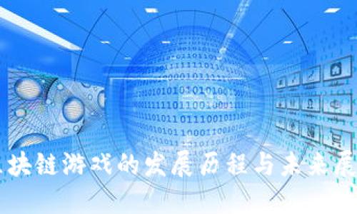 区块链游戏的发展历程与未来展望