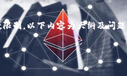 以下是您需要的、关键词、大纲，以及相关问题的详细内容。由于字数限制，以下内容为大纲及问题的概要，需要较长的文字时，请告诉我，然后我可以进一步扩展内容。


小狐钱包提现指南：教你如何快速安全提取资金