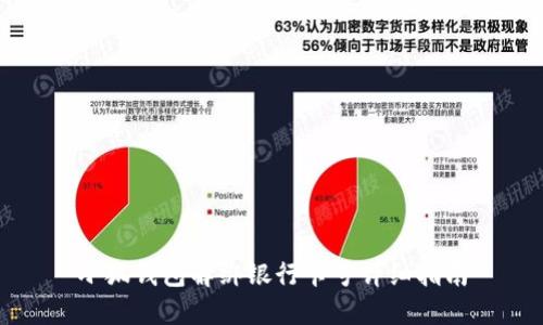 小狐钱包解绑银行卡号详细指南