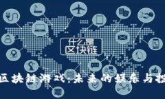 探索恐龙区块链游戏：未来的娱乐与投资新选择