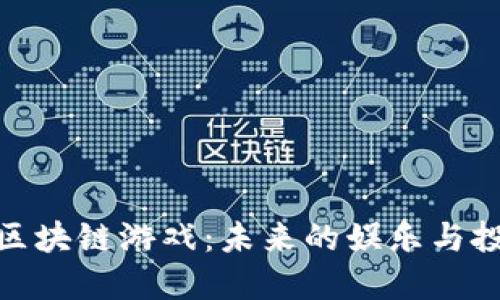 探索恐龙区块链游戏：未来的娱乐与投资新选择