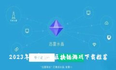2023年免费搬砖区块链游戏下载推荐