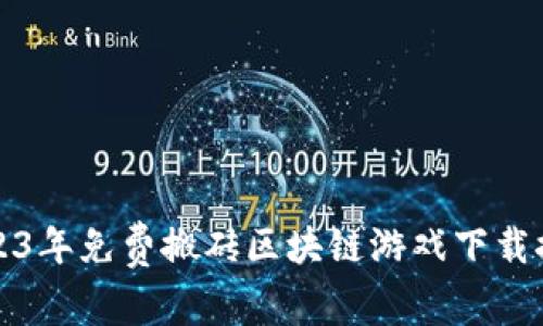 2023年免费搬砖区块链游戏下载推荐