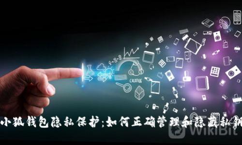 小狐钱包隐私保护：如何正确管理和隐藏私钥
