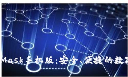 深入了解MetaMask手机版：安全、便捷的数字钱包解决方案