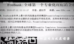 区块链金融在援疆中的应用与发展前景