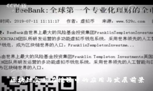 区块链金融在援疆中的应用与发展前景