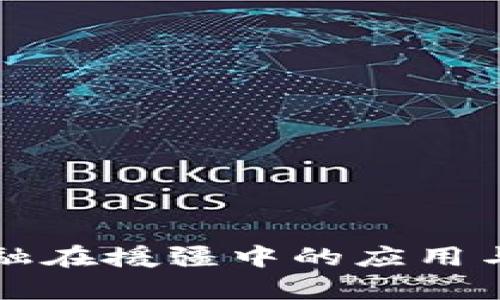 区块链金融在援疆中的应用与发展前景