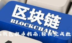 中本聪小狐钱包提币指南：轻松完成数字资产转