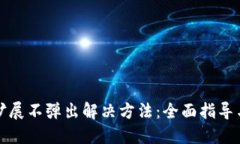 思考的小狐钱包扩展不弹出解决方法：全面指导