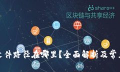 小狐钱包文件路径在哪里？全面解析及常见问题