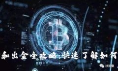 小狐钱包入金和出金全攻略：快速了解如何轻松