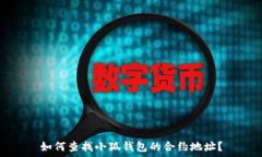   如何查找小狐钱包的合约地址？