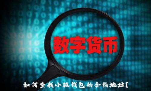   
如何查找小狐钱包的合约地址？