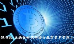 小狐钱包：区块链时代的安全数字资产管理工具