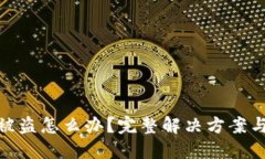 小狐钱包被盗怎么办？完整解决方案与防护措施