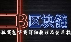 小狐钱包下载详细教程及使用指南
