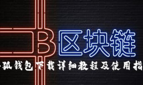 小狐钱包下载详细教程及使用指南