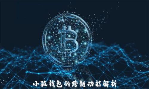 
小狐钱包的跨链功能解析