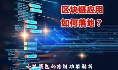 小狐钱包的跨链功能解析