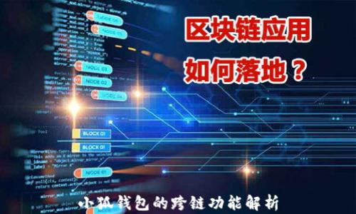 
小狐钱包的跨链功能解析