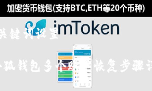 和关键词设置

 小狐钱包多个账户恢复步骤详解