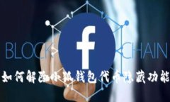 如何解除小狐钱包代币隐藏功能