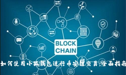 如何使用小狐钱包进行币安链交易：全面指南