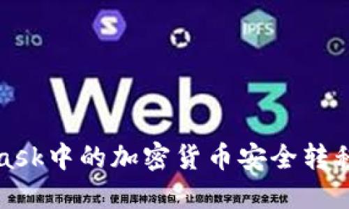 如何将MetaMask中的加密货币安全转移到币安交易所