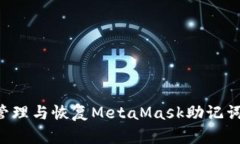 如何安全管理与恢复MetaMask助记词：完整指南