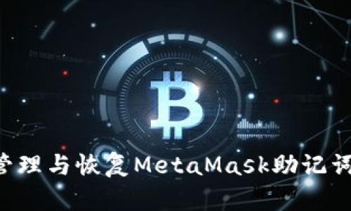 如何安全管理与恢复MetaMask助记词：完整指南