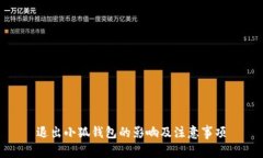 退出小狐钱包的影响及注意事项
