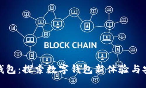 小狐钱包：探索数字钱包新体验与安全性