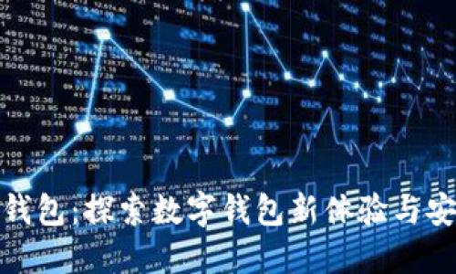 小狐钱包：探索数字钱包新体验与安全性