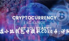如何在小狐钱包中提取CORE币：详细教程
