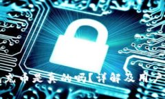 小狐钱包充币是真的吗？详解及用户体验分享