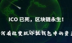 如何有效变现小狐钱包中的资产？