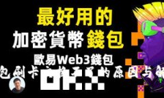 小狐钱包刷卡交换不了的原因与解决方案