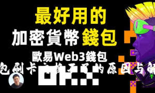 小狐钱包刷卡交换不了的原因与解决方案