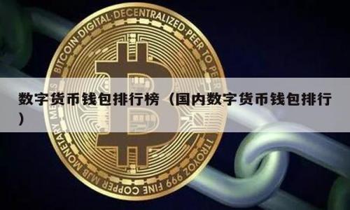 国内小狐钱包下载攻略：如何轻松获取小狐钱包/  
小狐钱包, 钱包下载, 数字货币, 区块链/guanjianci  

## 内容主体大纲

1. **引言**
   - 小狐钱包简介
   - 近年来数字货币热潮

2. **小狐钱包的主要功能**
   - 支持的数字货币种类
   - 安全性及隐私保护
   - 用户界面与使用体验

3. **小狐钱包的下载方式**
   - 官方网站下载
   - 应用商店下载
   - 第三方平台的下载注意事项

4. **小狐钱包的注册与使用流程**
   - 注册步骤详解
   - 钱包的使用界面
   - 常见操作指导（充值、转账等）

5. **小狐钱包的常见问题与解决方案**
   - 找回密码
   - 账户安全问题
   - 交易失败的处理方法

6. **小狐钱包的用户反馈与市场评价**
   - 用户好评与差评分析
   - 专家意见

7. **结论**
   - 小狐钱包的未来发展趋势
   - 如何安全使用数字钱包

---

## 引言

随着数字货币的逐渐普及，越来越多的人开始关注数字钱包的下载和使用。小狐钱包凭借其安全性和用户友好的界面，成为了很多人的首选钱包之一。本文将详细介绍小狐钱包的下载方式以及使用技巧，让您轻松掌握这一数字资产管理工具。

## 小狐钱包的主要功能

小狐钱包不仅支持多种主流数字货币，包括比特币、以太坊、USDT等，还且具有高度的安全性和隐私保护。用户可以通过简单易用的界面，快速进行数字资产的转账、充值等操作。此外，小狐钱包还提供实时的市场行情，让用户随时掌握资产动态。

## 小狐钱包的下载方式

如果您想下载小狐钱包，可以通过以下几种方式获取：

### 官方网站下载

访问小狐钱包的官方网站，选择适合您设备的版本进行下载。通常，官方版本是最安全、最稳定的，推荐大家优先选择。

### 应用商店下载

在手机的应用商店（如App Store或Google Play）中搜索“小狐钱包”，查看应用的信息并进行下载。这样能确保您下载的是最新版的应用。

### 第三方平台的下载注意事项

尽量避免通过不明渠道下载小狐钱包，以防遭遇恶意软件的攻击。如果必须使用第三方平台，请确保该平台的信誉及评价。

## 小狐钱包的注册与使用流程

成功下载小狐钱包后，您需要进行注册。在注册过程中，请确保提供真实信息，以便后续能够找回密码或进行身份验证。

### 注册步骤详解

进入小狐钱包后，点击“注册”按钮，根据提示填写相关信息，包括手机号码、验证码、密码等。注册成功后，您将收到一封确认邮件或短信。

### 钱包的使用界面

注册完成后，您可以登录小狐钱包，开始使用。小狐钱包的使用界面简单易懂，包括首页展示、钱包管理、市场行情等模块。

### 常见操作指导（充值、转账等）

在小狐钱包中，您可以轻松进行数字货币的充值与转账。具体操作可以参考应用内的帮助文档，或访问其官方网站获取更详细的指导。

## 小狐钱包的常见问题与解决方案

在使用小狐钱包的过程中，难免会遇到一些问题。以下是针对一些常见问题的解决方案。

### 找回密码

如果您忘记密码，可以通过“找回密码”选项，填写相关信息来重置密码。建议您在注册时绑定手机号码，以便及时收到验证码。

### 账户安全问题

为了确保账户的安全，建议大家开启双重身份验证，并定期更改密码。同时，不要随意点击陌生链接，以防账户被盗。

### 交易失败的处理方法

如果您在进行交易时遇到失败，首先确保网络连接正常，其次查看钱包的余额是否足够。此外，您可以查看应用内的交易记录，了解交易失败的原因，并采取相应措施。

## 小狐钱包的用户反馈与市场评价

用户对小狐钱包的反馈各异，整体上讲，多数用户认为小狐钱包的界面友好、安全性高。同时，也有用户反馈在某些高峰时段，交易处理时间略长。因此，在使用过程中，建议您理性看待，适当选择时段进行交易。

### 用户好评与差评分析

通过对用户反馈的分析，我们可以看到小狐钱包在安全性和易用性方面得到了高度评价，而在高峰时期的交易速度问题则引起了一部分用户的不满。

### 专家意见

数字货币专家普遍认为，小狐钱包是一款值得信赖的数字资产管理工具。除了基本的安全性外，其用户体验和功能设置都比较先进。

## 结论

综上所述，小狐钱包在数字货币领域中具备良好的市场口碑与用户基础。希望通过本文的介绍，能够帮助您更加全面地了解小狐钱包，并安全、顺利地下载并使用它。

---

### 相关问题

1. 小狐钱包的安全性如何保证？
2. 如何使用小狐钱包进行数字货币交易？
3. 小狐钱包支持哪些类型的数字货币？
4. 小狐钱包的用户界面设计理念是什么？
5. 小狐钱包的官方客服如何联系？
6. 如何使用小狐钱包进行资产管理？

### 小狐钱包的安全性如何保证？

小狐钱包的安全性如何保证？
在数字货币的世界中，安全性至关重要。小狐钱包为了确保用户的资产安全，采取了多重安全措施，包括加密技术、双重身份验证和冷热钱包管理等。首先，用户的私钥由用户自己管理，而不是存储在服务器上，这样即使服务器受到攻击，黑客也无法获取到用户的资金。其次，小狐钱包使用行业领先的加密算法，对用户的信息和交易进行加密，确保数据在传输过程中不被窃取。此外，小狐钱包还提供双重身份验证，增加了账户的安全性。用户在进行重要操作（如转账或修改账户信息）时，都需通过绑定的手机或邮箱进行二次确认。而且在设置钱包时，也会建议用户设置一个复杂且独特的密码，以提升安全性。

小狐钱包如何应对黑客攻击？
为应对黑客攻击，小狐钱包不仅做好了技术上的安全防范，还会定期进行安全审计与更新。通过追踪安全漏洞并及时修复，小狐钱包务求用户能够在一个相对安全的环境中使用。同时，钱包会监控用户账户的异常活动，一旦发现异常，将立即通知用户并采取相应措施，如冻结账户或要求验证身份，从而保护用户资产。

---

### 如何使用小狐钱包进行数字货币交易？

如何使用小狐钱包进行数字货币交易？
在下载并成功注册小狐钱包后，用户可以开始进行数字货币的交易操作。首先，用户需要在钱包中进行充值，充值可以通过法币兑换或直接转入其他钱包的数字货币。确认资金入账后，用户可以选择进行交易。小狐钱包支持多种交易方式，包括单向交易和永久存储。

如何进行转账操作？
转账操作相对简单。用户只需在小狐钱包的主界面选择“转账”，输入对方的钱包地址以及转账金额，确认无误后提交即可。在转账过程中，小狐钱包会提示用户确认交易信息，并可能会要求用户输入二次验证码以增强安全性。

如何查看交易记录？
用户可以在钱包主界面中方便地找到“交易记录”选项，查看以往所有交易的信息，包括转入、转出金额及时间等。用户可根据需要导出交易记录，以便做进一步的管理或申报。

---

### 小狐钱包支持哪些类型的数字货币？

小狐钱包支持哪些类型的数字货币？
小狐钱包致力于为用户提供更全面的数字货币服务，支持多种主流数字货币，包括比特币、以太坊、USDT等。在了解到用户需求与市场趋势之后，小狐钱包会定期更新支持的数字货币种类，以满足用户的需要。

是否支持ERC20和TRC20代币？
小狐钱包支持多种ERC20和TRC20代币，这使得用户可以更加方便地存储与管理不同类型的代币。用户只需在创建钱包时选择支持的网络，后续操作会自动识别所拥有的代币，显著提高了资产管理的效率。

如何添加新数字货币？
用户可在小狐钱包的设置中查看支持的数字货币列表，如需添加新数字货币可访问应用内的相关功能，系统会引导用户如何绑定与交易。同时，可以通过关注钱包的官方渠道，获取最新支持货币的动态。

---

### 小狐钱包的用户界面设计理念是什么？

小狐钱包的用户界面设计理念是什么？
小狐钱包的用户界面以简洁易用为设计理念，旨在减少用户在使用过程中的学习成本。公司在设计过程中进行了大量用户调研，确保每个功能的放置都符合用户使用的习惯。界面色彩的选择也经过严格把控，力求让用户在使用时心情愉悦。

用户体验的
小狐钱包定期进行用户体验的评测，收集用户的反馈意见并据此产品。与此同时，用户界面上提供友好的提示与指导，帮助初学者能够快速上手。

可访问性设计
小狐钱包在可访问性方面也下了很多功夫，确保所有用户均可顺利进行操作。这包括对视觉障碍用户的设计，如采用高对比度的色彩，支持语音提示等。

---

### 小狐钱包的官方客服如何联系？

小狐钱包的官方客服如何联系？
如果用户在使用小狐钱包时遇到问题，可以通过多种途径联系官方客服。首先，用户可以在应用内找到“帮助与反馈”选项，提交问题，通过系统自动回复或人工客服进行沟通，从而尽快获得帮助。

微博及微信公众号
小狐钱包的社交平台也给用户提供了便捷的联系渠道，用户可通过小狐钱包的官方微博或微信公众号，获取实时信息及解决方案，快速与客服团队联系。

在线客服与问题解答
小狐钱包还提供在线客服系统，用户可以直接在官网上找到在线客服进行咨询，这样不仅能快速解答问题，还能直接获得个性化建议和解决方案。

---

### 如何使用小狐钱包进行资产管理？

如何使用小狐钱包进行资产管理？
小狐钱包虽然是数字钱包，但其资产管理功能同样强大。首先，用户可以在资产管理界面查看自己所有数字资产的总体情况，包括各币种的余额、当前市场价和总资产的浮动。这一功能帮助用户及时了解自己的投资情况。

资产的划分与记录
用户可以根据自己的策略，将资产进行不同分类，便于长期的资产管理。小狐钱包也支持导出资产记录，方便做账与统计。

构建当前投资组合与风险评估
用户可以通过对各类数字货币的投资情况，计算出投资的收益与风险比例，建立个人的投资组合，合理配置资金，以期望在市场波动时减少风险。

总之，小狐钱包的多项功能及都充分体现了对用户需求的关注和市场趋势的追随。在数字货币这个快速发展的领域，小狐钱包无疑为用户提供了一个安全、高效的管理工具。希望以上信息能为想要使用小狐钱包的用户提供实质性的帮助。