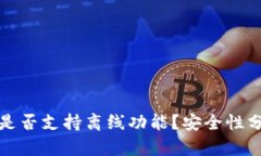 小狐钱包是否支持离线功能？安全性分析与详解