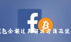 小狐钱包余额过期解决方法及使用技巧