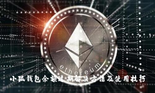 小狐钱包余额过期解决方法及使用技巧