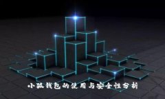 小狐钱包的使用与安全性分析